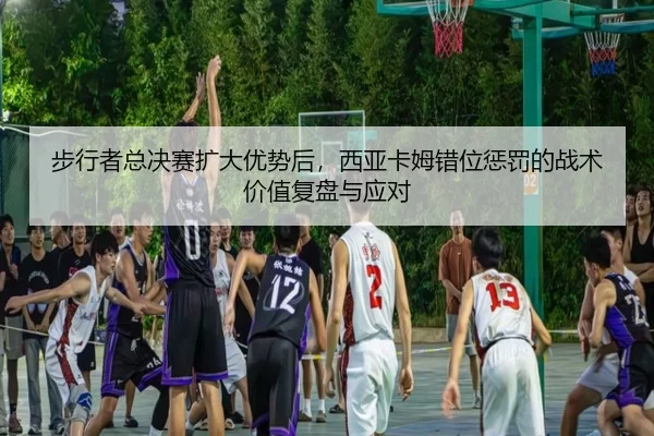 bu-xing-zhe-zong-jue-sai-kuo-da-you-shi-hou-xi-ya-ka-mu-cuo-wei-cheng-fa-de-zhan-shu-jia-zhi-fu-pan-yu-ying-dui-2-332.jpg