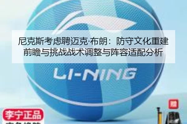 ni-ke-si-kao-lv-pin-mai-ke-bu-lang-fang-shou-wen-hua-chong-jian-qian-zhan-yu-tiao-zhan-zhan-shu-tiao-zheng-yu-zhen-rong-2-323.jpg