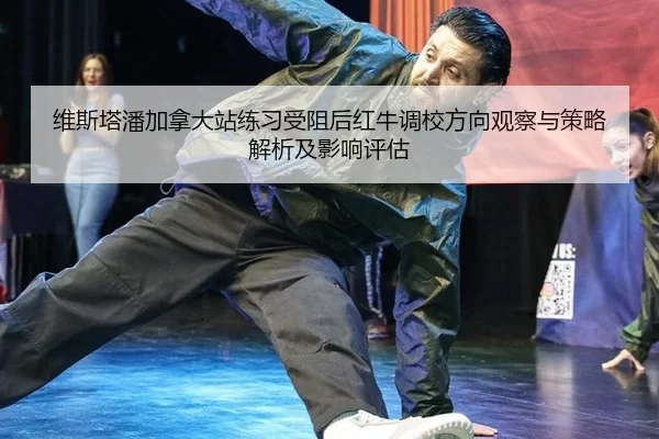 wei-si-ta-pan-jia-na-da-zhan-lian-xi-shou-zu-hou-hong-niu-diao-xiao-fang-xiang-guan-cha-yu-ce-lve-jie-xi-ji-ying-xiang-2-390.jpg