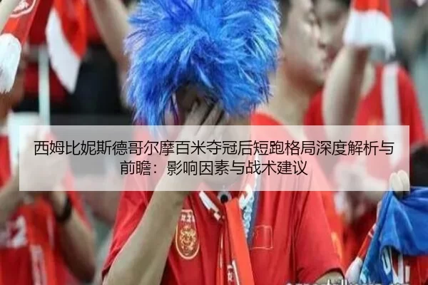 xi-mu-bi-ni-si-de-ge-er-mo-bai-mi-duo-guan-hou-duan-pao-ge-ju-shen-du-jie-xi-yu-qian-zhan-ying-xiang-yin-su-yu-zhan-shu-2-750.jpg