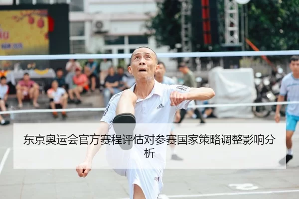 东京奥运会官方赛程评估对参赛国家策略调整影响分析