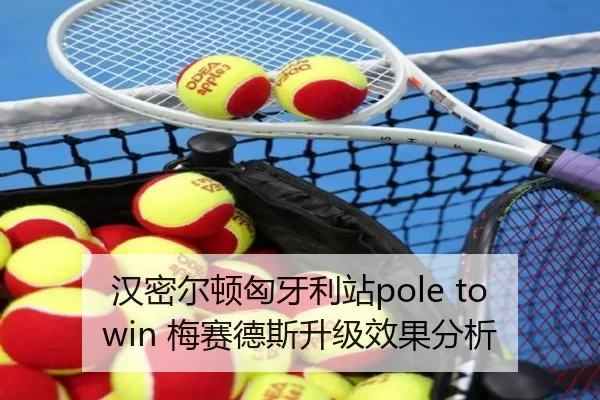 汉密尔顿匈牙利站pole to win 梅赛德斯升级效果分析