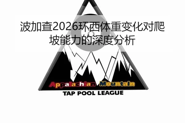 波加查2026环西体重变化对爬坡能力的深度分析